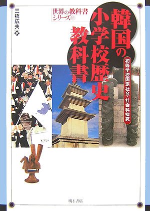 韓国の歴史教科書 高等学校韓国史  /明石書店/イインソク（単行本） 検定版 韓国の歴史教科書―高等学校韓国史』｜感想・レビュー